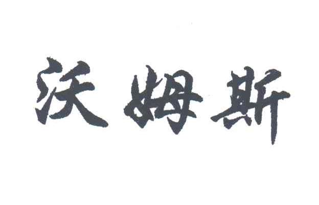 沃姆斯