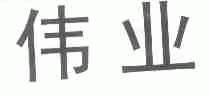 伟业