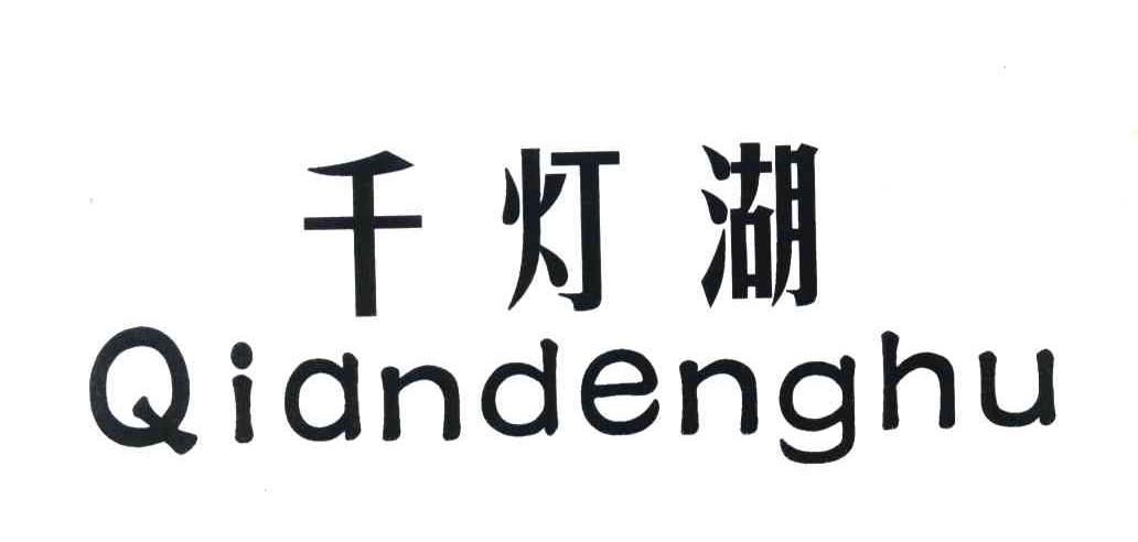 千灯湖