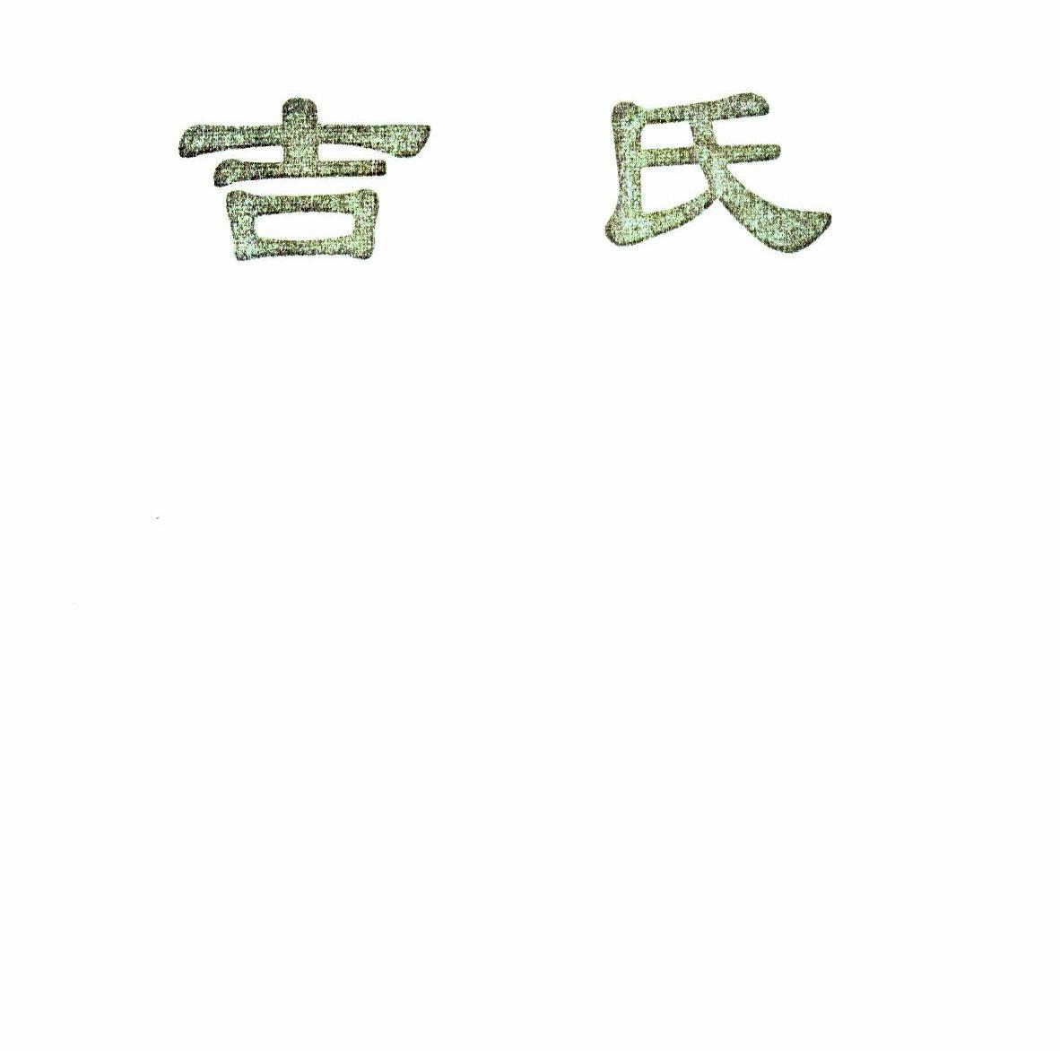 吉氏