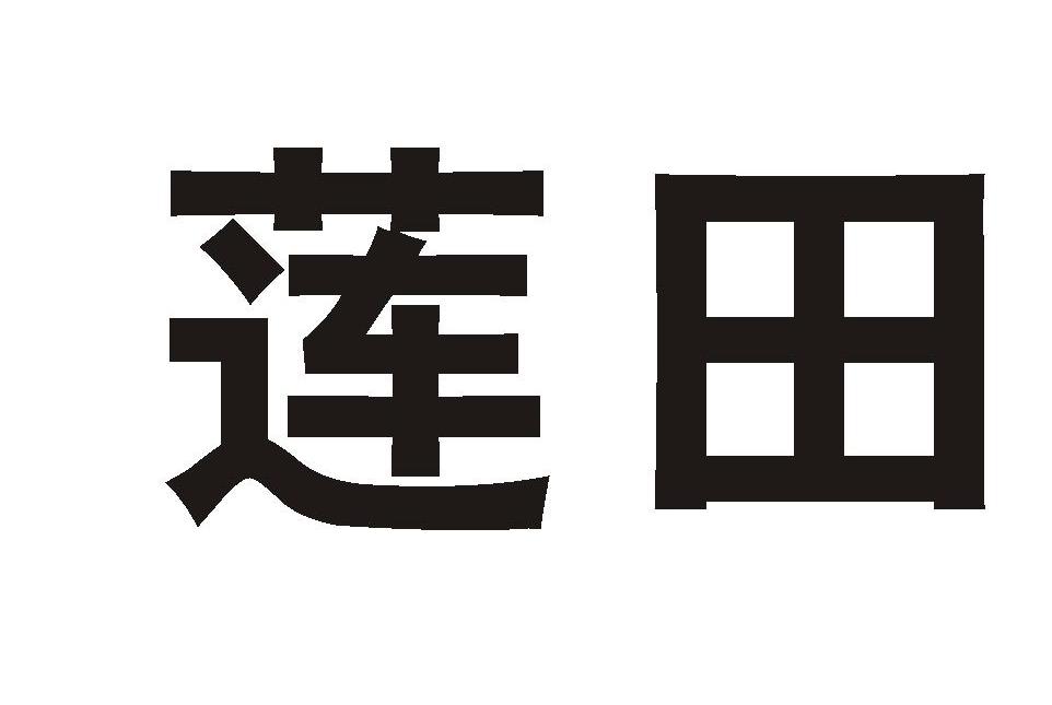 莲田