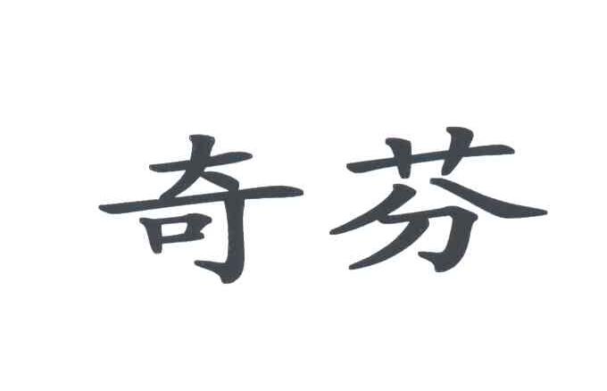 奇芬