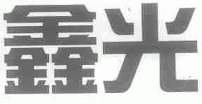 鑫光