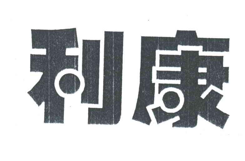 利康