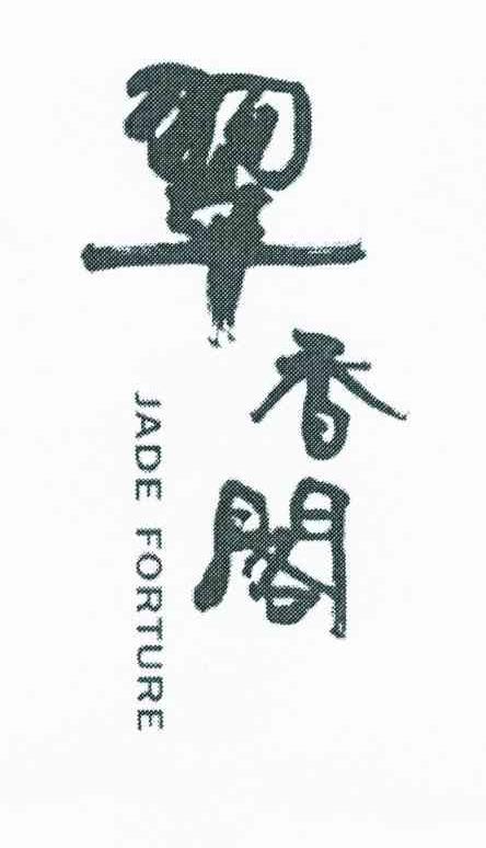 翠香阁 JADE FORTURE