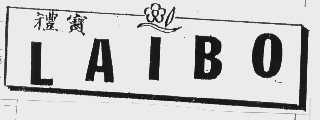 礼宝   LAIBO