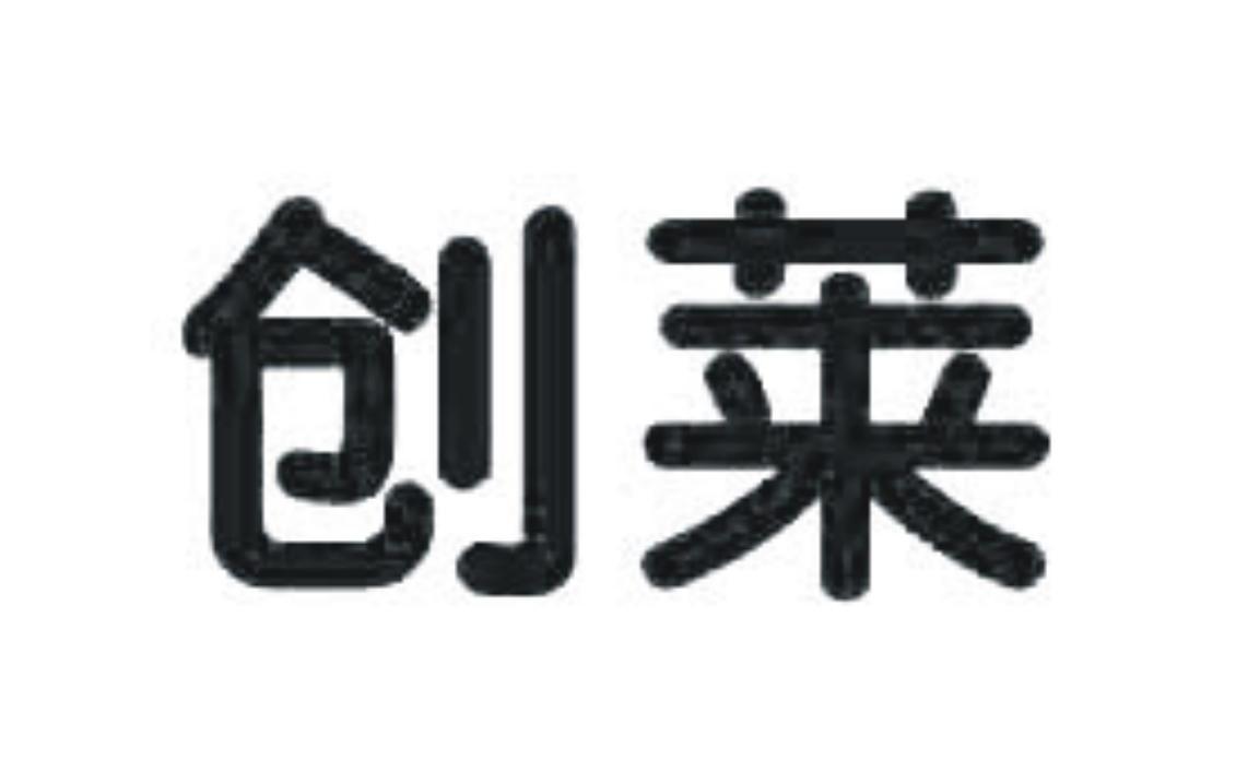 创莱