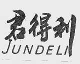 君得利