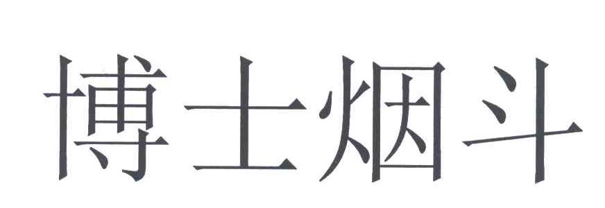 博士烟斗