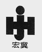 宏冀