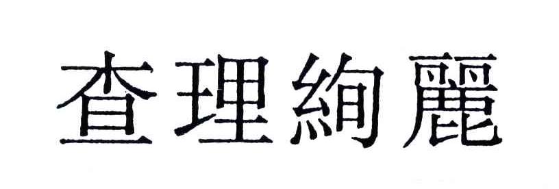 查理绚丽