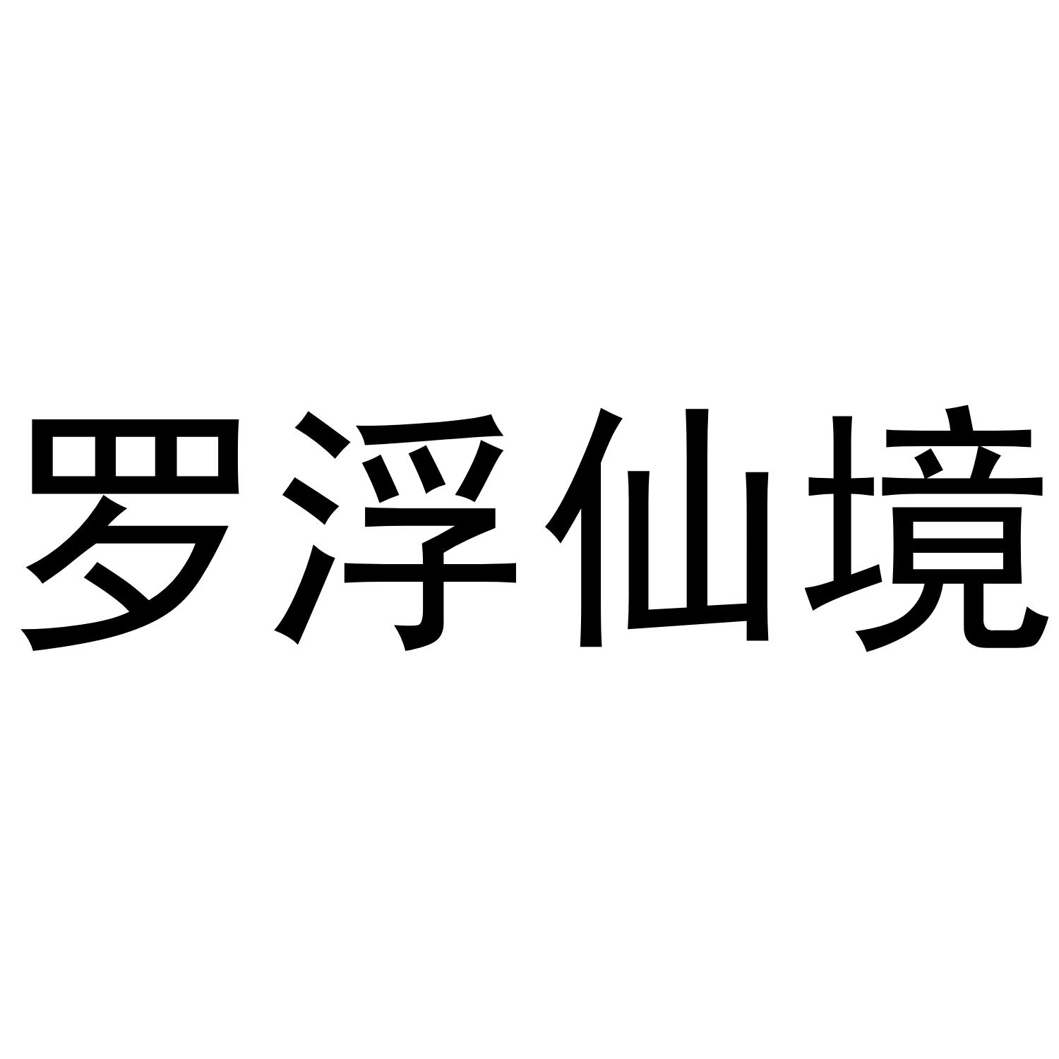 罗浮仙境