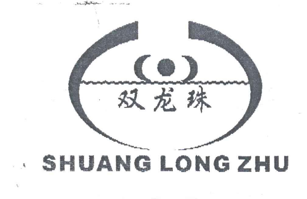 双龙珠