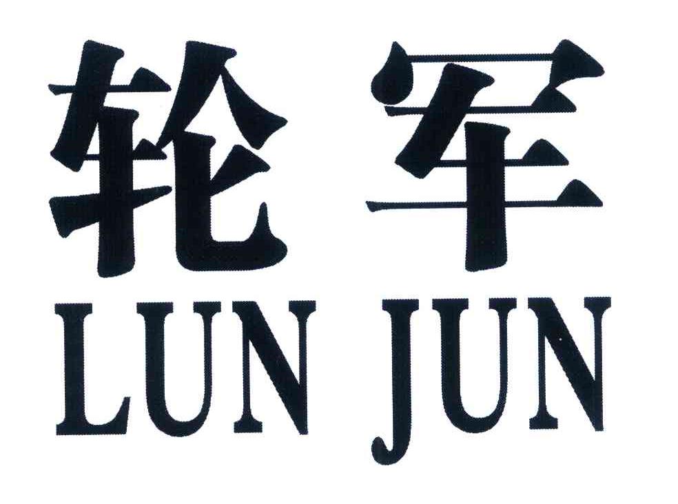轮军