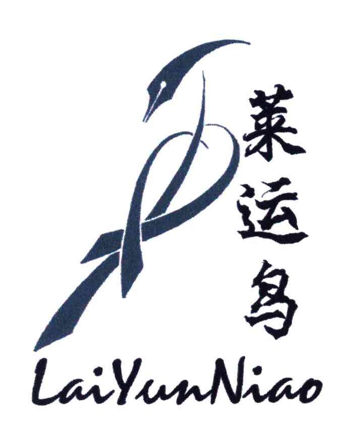 莱运鸟