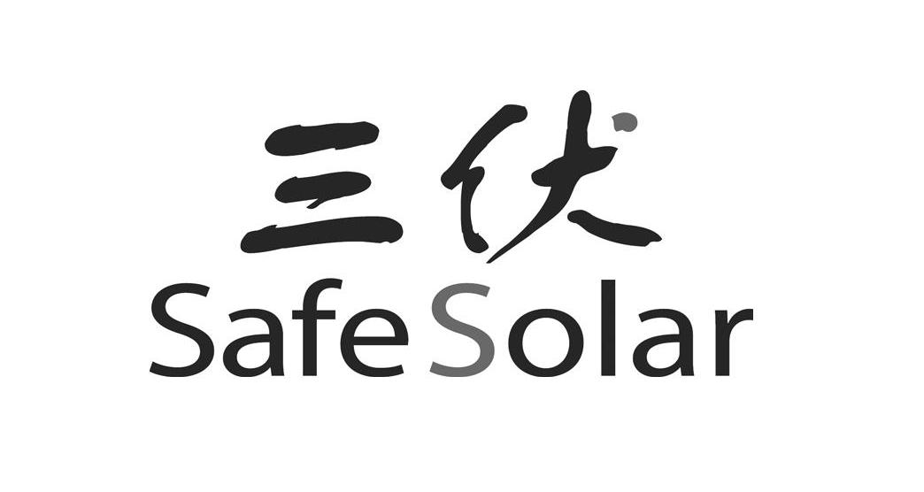 三伏 SAFE SOLAR