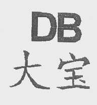 大宝