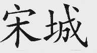 宋城