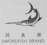 剑鱼