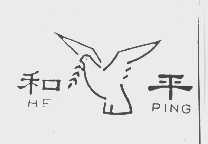 和平