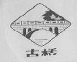 古桥