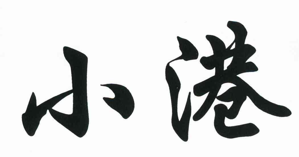 小港