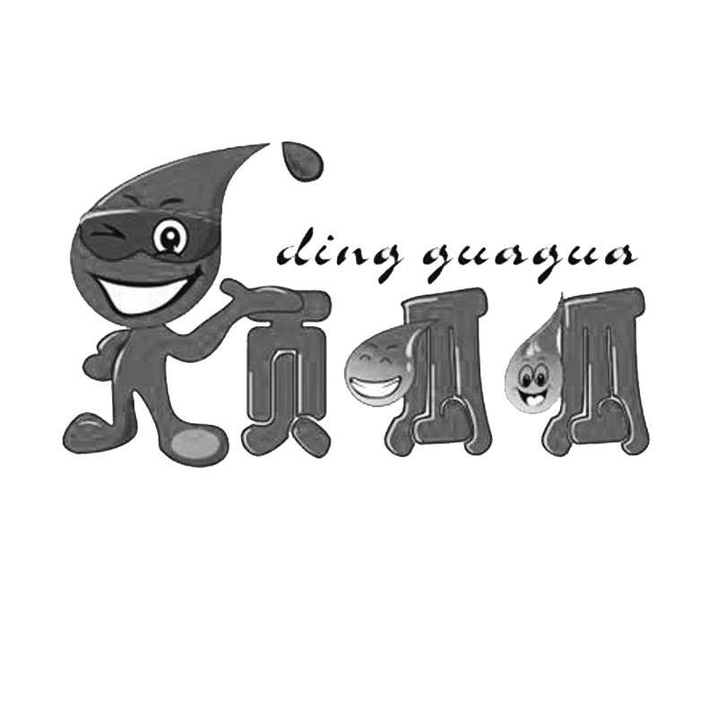 顶呱呱