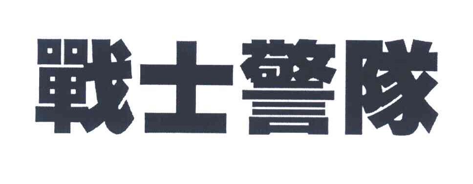 战士警队