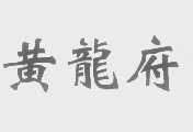 黄龙府