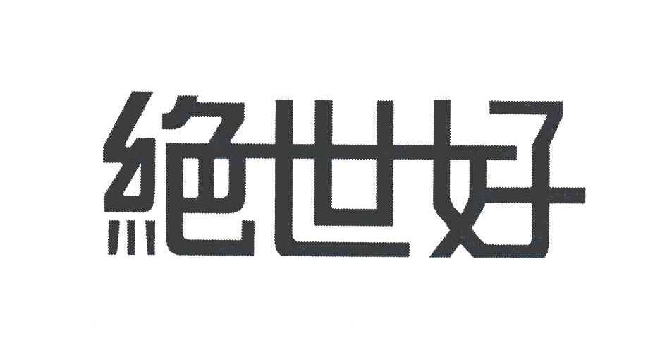 绝世好