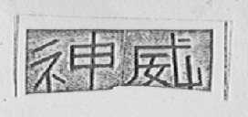 神威