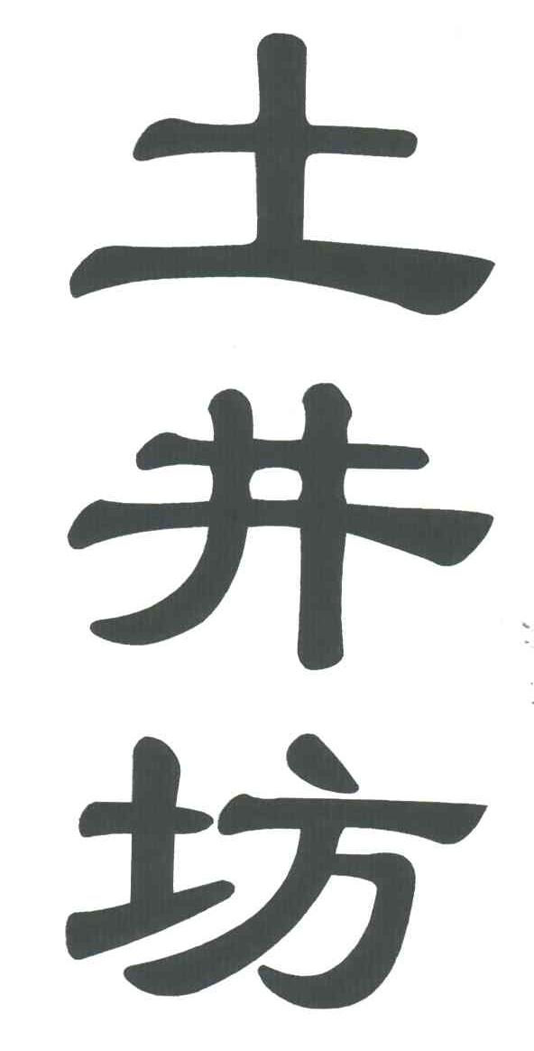 土井坊