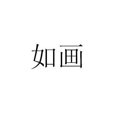 如画