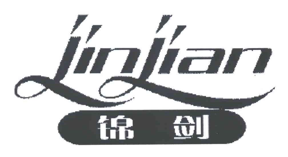 锦剑