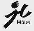 荷金来
