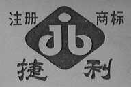 捷利