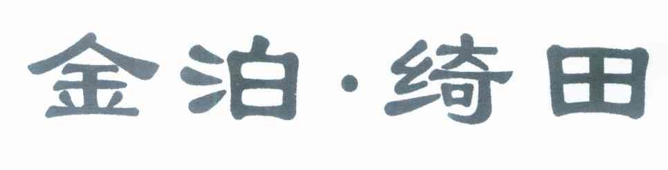 金泊绮田
