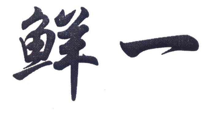 鲜一