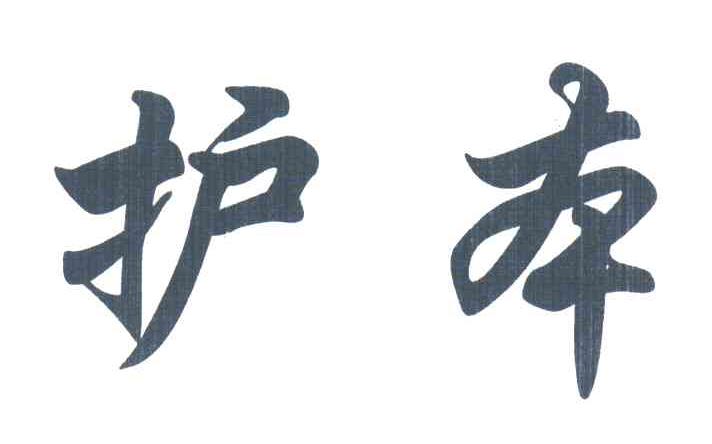 护本