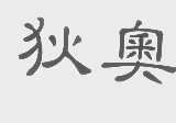 狄奥