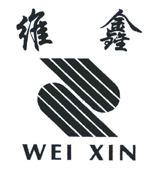 维鑫
