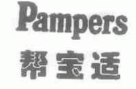 帮宝适;PAMPERS