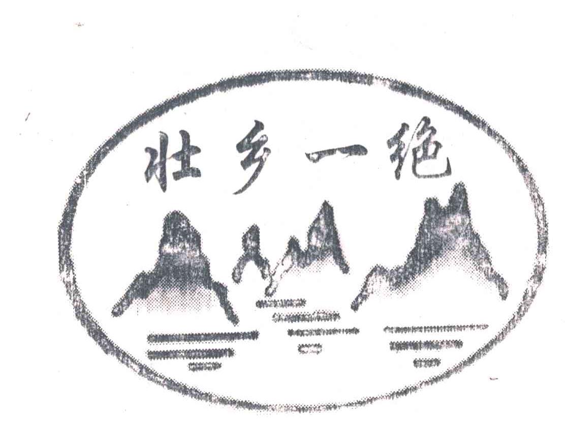 壮乡一绝