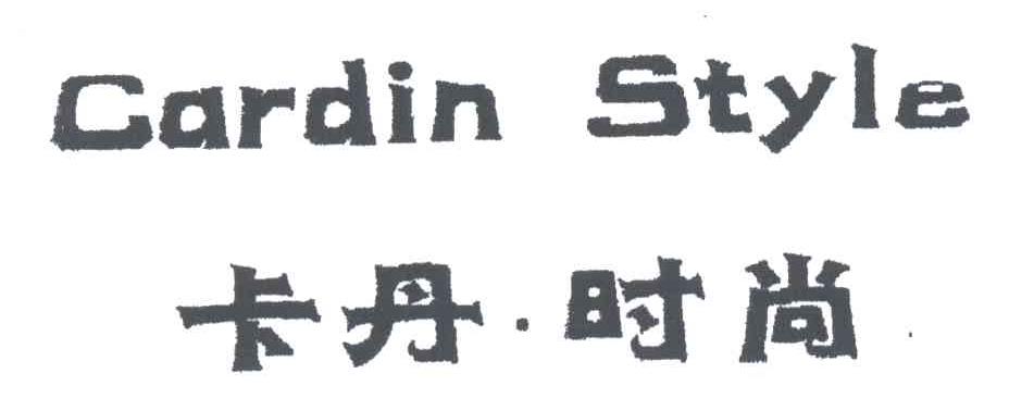卡丹时尚 CARDIN STYLE