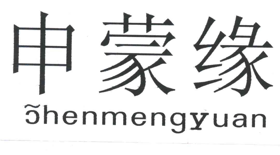 申蒙缘