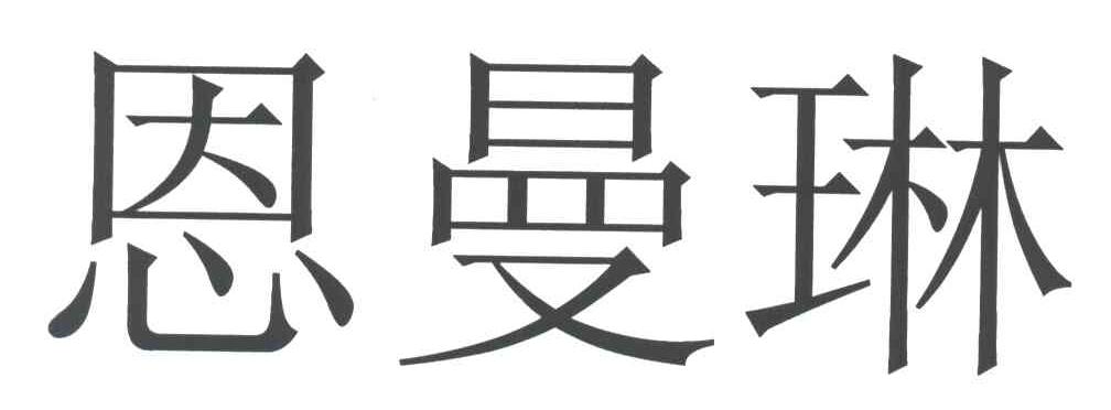 恩曼琳