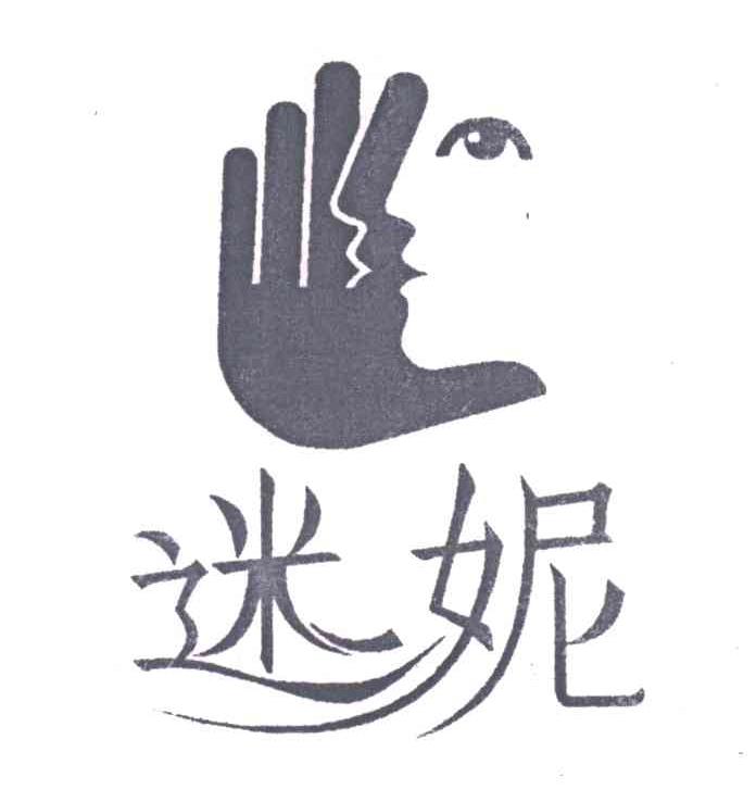 迷妮