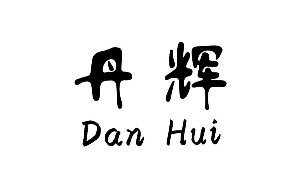 丹辉