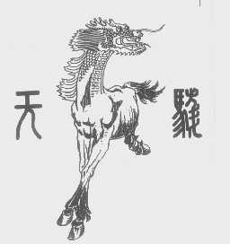 天駹