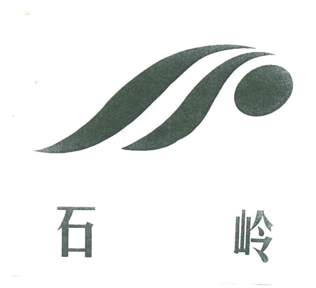 石岭